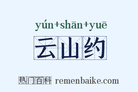 云山约是什么意思的图片